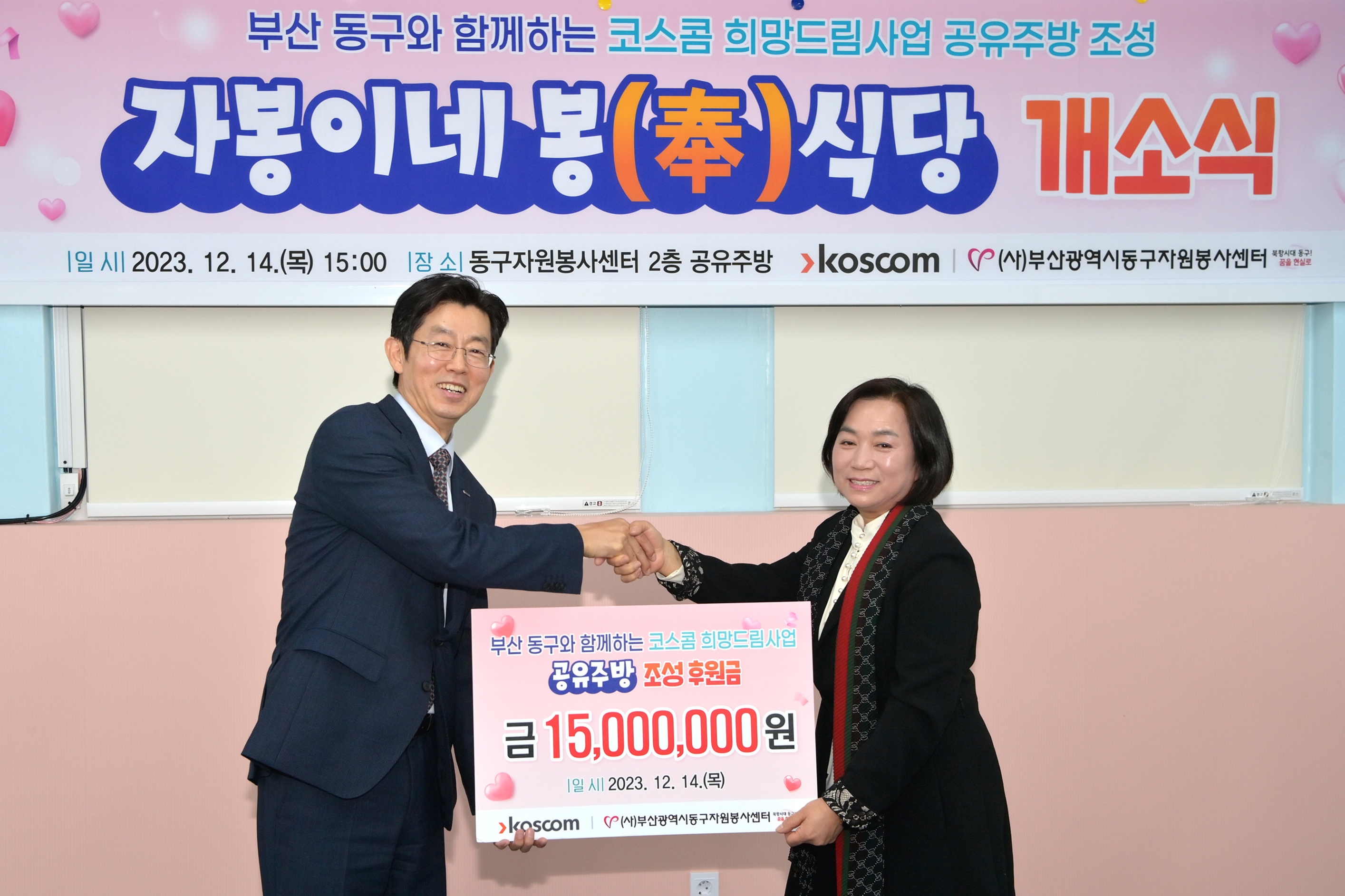 12월 14일 황선정 코스콤 전무이사가 부산시 동구자원봉사센터에서 열린 &lsquo;부산동구 공유주방 개소식&rsquo;에서 박명순 센터장에게 후원금을 전달하는 기념사진